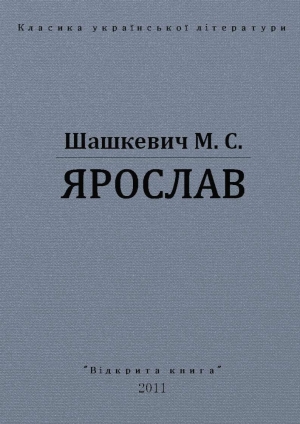 обложка книги Ярослав - Маркиян Шашкевич