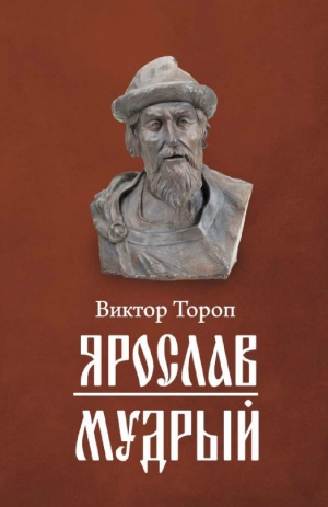 обложка книги Ярослав Мудрый - Виктор Тороп