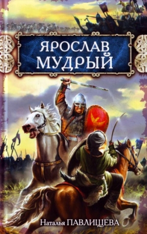 обложка книги Ярослав Мудрый и Владимир Мономах. «Золотой век» Древней Руси (сборник) - Наталья Павлищева