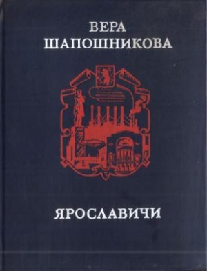 обложка книги Ярославичи - Вера Шапошникова