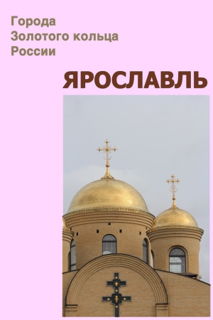 обложка книги Ярославль - Илья Мельников