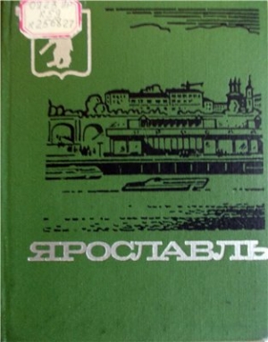 обложка книги Ярославль - Павел Козлов