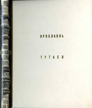 обложка книги Ярославль Тутаев - Элла Добровольская