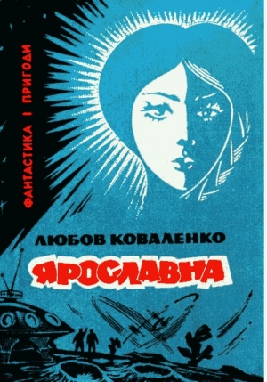 обложка книги Ярославна - Любовь Коваленко