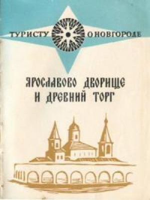 обложка книги Ярославов дворище и древний торг - Владимир Гормин