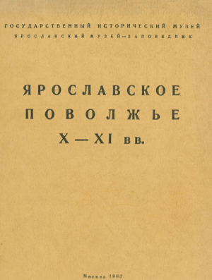 обложка книги Ярославское Поволжье X - XI вв. - Алексей Смирнов