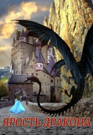 обложка книги Ярость Дракона (СИ) - Анжелика Фарманова