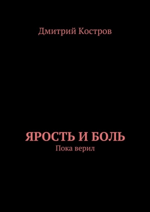 обложка книги Ярость и Боль - Дмитрий Костров