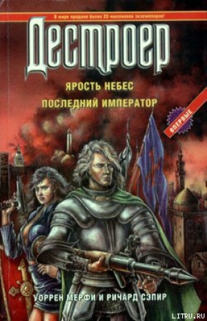 обложка книги Ярость небес - Уоррен Мэрфи