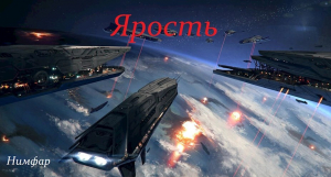обложка книги Ярость (СИ) - Нимфар