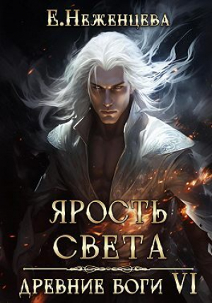 обложка книги Ярость Света (СИ) - Екатерина Неженцева