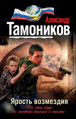 обложка книги Ярость возмездия - Александр Тамоников
