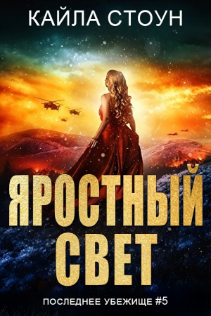 обложка книги Яростный свет (ЛП) - Кайла Стоун