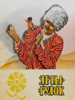 обложка книги Ярты-Гулок. Туркменская народная сказка - Автор неизвестен