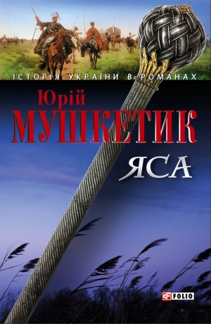 обложка книги ЯСА - Юрий Мушкетик