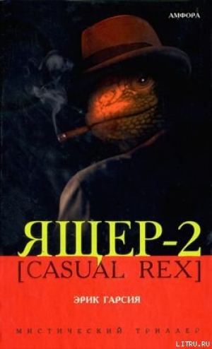 обложка книги Ящер-2 [Casual Rex] - Эрик Гарсия