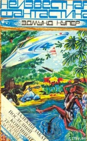 обложка книги Ящер с планеты Моз - Эдмунд Купер