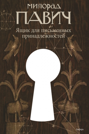 обложка книги Ящик для письменных принадлежностей - Милорад Павич