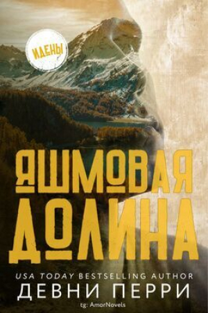 обложка книги Яшмовая долина (ЛП) - Девни Перри
