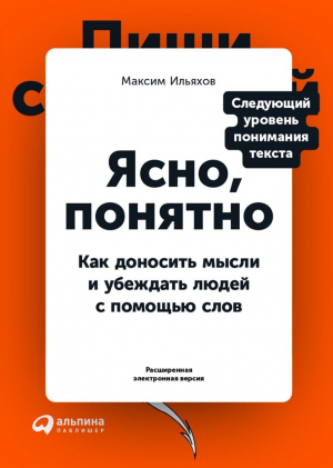 обложка книги Ясно, понятно - Максим Ильяхов