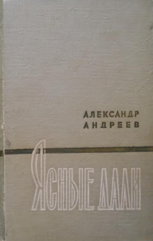 обложка книги Ясные дали - Александр Андреев