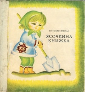 обложка книги Ясочкина книжка - Наталья Забила