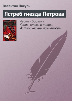 обложка книги Ястреб гнезда Петрова - Валентин Пикуль