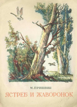 обложка книги Ястреб и жаворонок - Михаил Пришвин