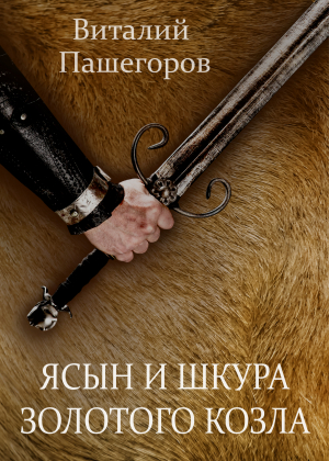 обложка книги Ясын и шкура золотого козла - Виталий Пашегоров
