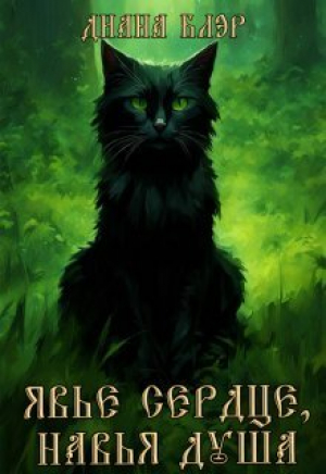 обложка книги Явье сердце, навья душа (СИ) - Марго Арнелл