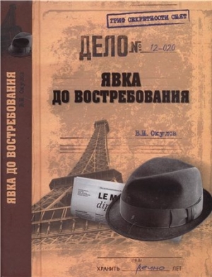 обложка книги Явка до востребования - Василий Окулов