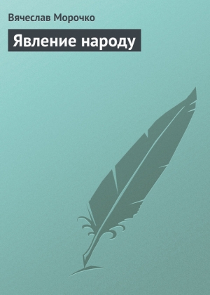 обложка книги Явление народу - Вячеслав Морочко