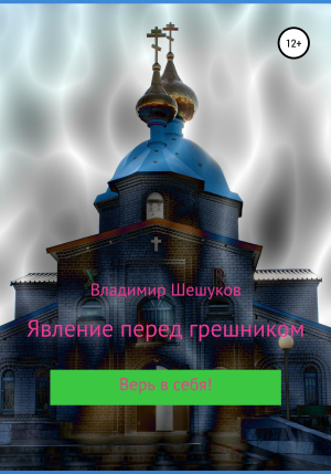обложка книги Явление перед грешником - Владимир Шешуков