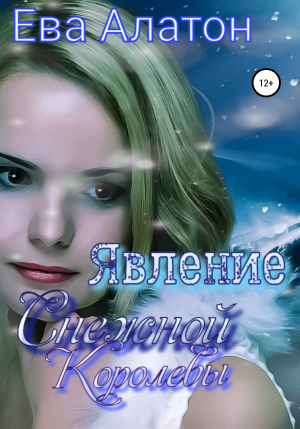 обложка книги Явление Снежной Королевы - Ева Алатон