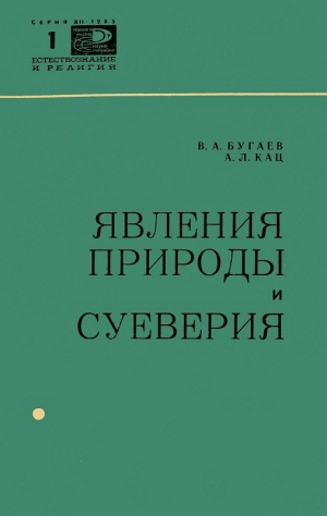 обложка книги Явления природы и суеверия - Абрам Кац