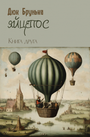 обложка книги Яйцепос. Книга 2 - Дюк Брунька