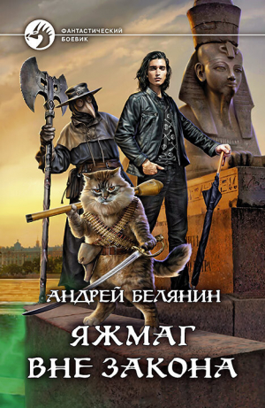 обложка книги Яжмаг вне закона - Андрей Белянин