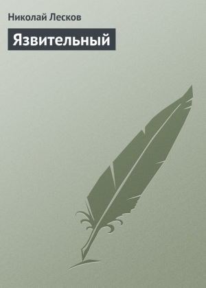 обложка книги Язвительный - Николай Лесков