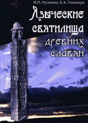 обложка книги Языческие святилища древних славян - И. Русанова