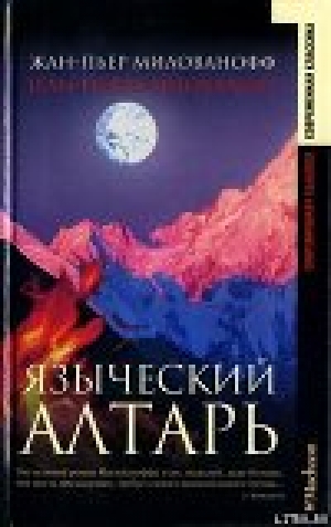 обложка книги Языческий алтарь - Жан-Пьер Милованофф