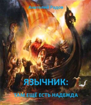 обложка книги Язычник: Там еще есть надежда (СИ) - Анатолий Радов