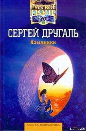 обложка книги Язычники - Сергей Другаль