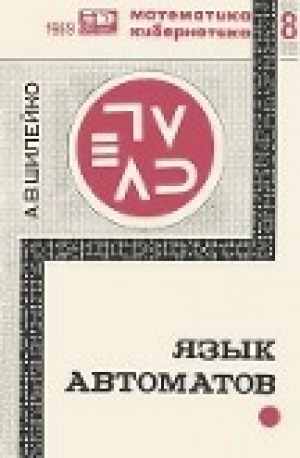 обложка книги Язык автоматов - Алексей Шилейко