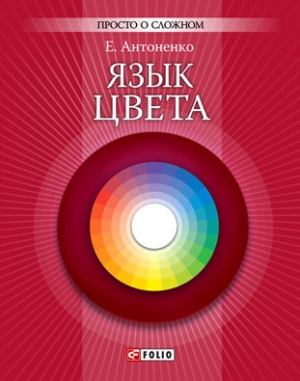 обложка книги Язык цвета - Елена Антоненко