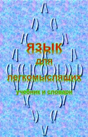 обложка книги Язык для легкомыслящих (СИ) - Александр Бородулин