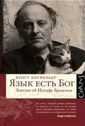 обложка книги Язык есть Бог. Заметки об Иосифе Бродском [с иллюстрациями] - Бенгт Янгфельдт