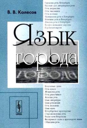 обложка книги Язык города - Владимир Колесов