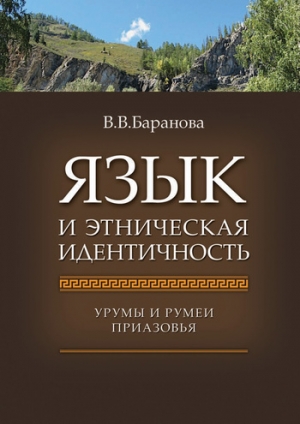 обложка книги Язык и этническая идентичность. Урумы и румеи Приазовья - Влада Баранова