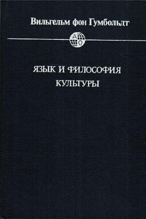 обложка книги Язык и философия культуры - Вильгельм фон Гумбольдт