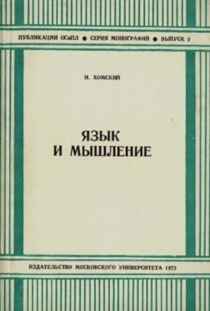 обложка книги Язык и мышление - Ноам Хомский